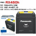 レクサス RX450h H21.4-H27.10/DAA-GYL16W 3500cc N-S55D23L/H2 4WD 標準地/寒冷地仕様ハイブリッド車 適合参考 パナソニック バッテリー カオス panasonic 国産 カーバッテリー カーメンテナンス 整備 自動車用品【H04006】