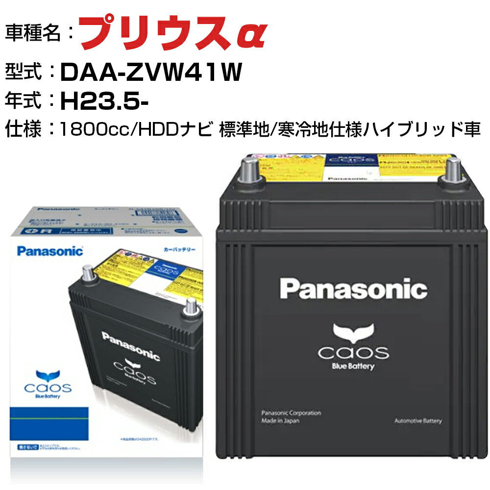 トヨタ プリウスα H23.5-/DAA-ZVW41W 1800cc N-S55B24R/HV HDDナビ 標準地/寒冷地仕様ハイブリッド車 適合参考 パナソニック バッテリー カオス panasonic 国産 カーバッテリー カーメンテナンス 整備 自動車用品【H04006】