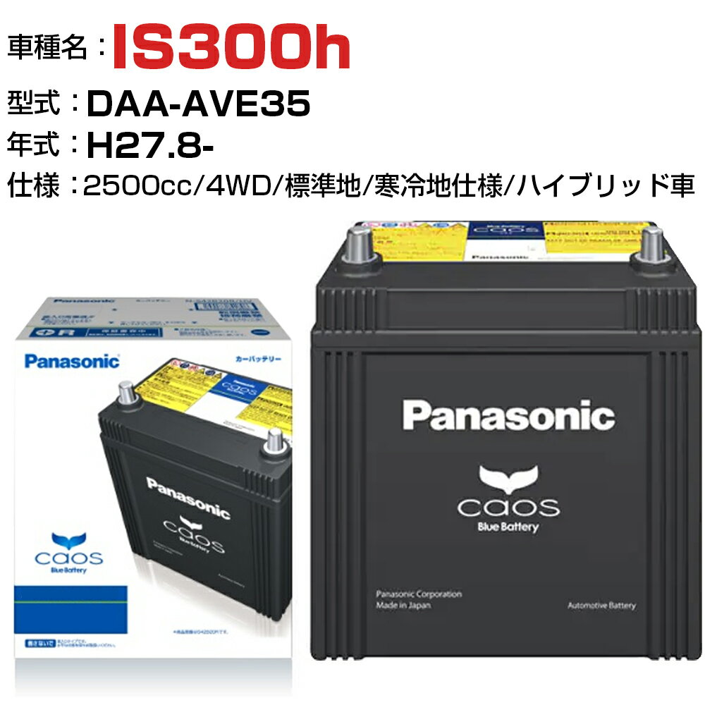 レクサス IS300h H27.8-/DAA-AVE35 2500cc N-S55B24L/HV 4WD 標準地/寒冷地仕様ハイブリッド車 適合参考 パナソニック バッテリー カオス panasonic 国産 カーバッテリー カーメンテナンス 整備 自動車用品【H04006】