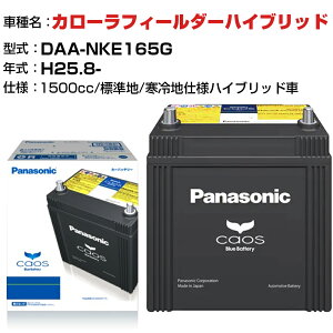トヨタ カローラフィールダーハイブリッド H25.8-/DAA-NKE165G 1500cc N-S42B20R/HV - 標準地/寒冷地仕様ハイブリッド車 適合参考 パナソニック バッテリー カオス panasonic 国産 カーバッテリー カーメンテナンス 整備 自動車用品【H04006】