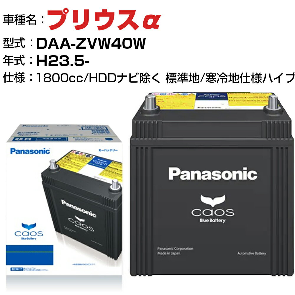 トヨタ プリウスα H23.5-/DAA-ZVW40W 1800cc N-S42B20R/HV HDDナビ除く 標準地/寒冷地仕様ハイブリッド車 適合参考 パナソニック バッテリー カオス panasonic 国産 カーバッテリー カーメンテナンス 整備 自動車用品【H04006】