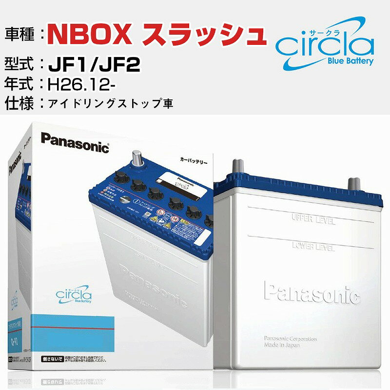 ホンダ NBOX SLASH / NBOX スラッシュ DBA-JF1/JF2 H26.12- アイドリングストップ車 N-M55R/CR 適合参考 circla サークラ アイドリングストップ車専用 panasonic 国産 カーバッテリー カーメンテナンス 整備 自動車用品【H04006】