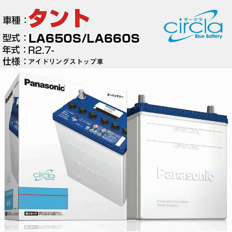 ダイハツ タント LA650S/LA660S R2.7- アイドリングストップ車 N-M55/CR 適合参考 circla サークラ アイドリングストップ車専用 panasonic 国産 カーバッテリー カーメンテナンス 整備 自動車用品【H04006】