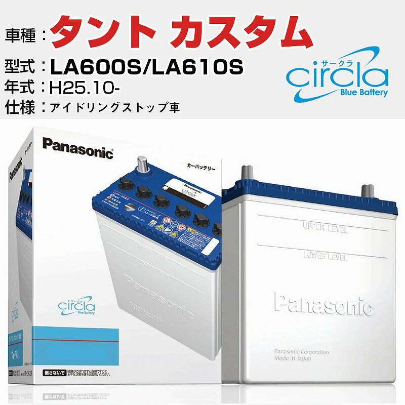 ダイハツ タントカスタム LA600S/LA610S H25.10- アイドリングストップ車 N-M55/CR 適合参考 circla サークラ アイドリングストップ車専用 panasonic 国産 カーバッテリー カーメンテナンス 整備 自動車用品【H04006】