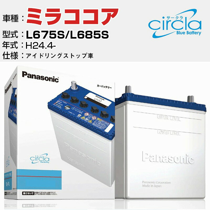 ダイハツ ミラココア L675S/L685S H24.4- アイドリングストップ車 N-M55/CR 適合参考 circla サークラ アイドリングストップ車専用 panasonic 国産 カーバッテリー カーメンテナンス 整備 自動車用品【H04006】