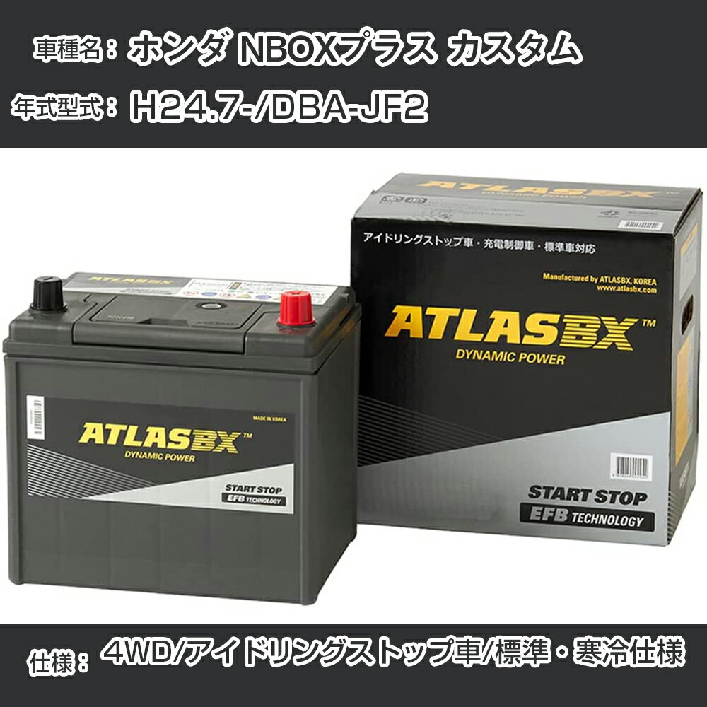 《ホンダ NBOXプラス カスタム》 H24.7-/DBA-JF2 4WD/アイドリングストップ車/標準・寒冷仕様 適合参考 アトラス SE M-42R(B20R) カーバッテリー カーメンテナンス 車検整備 自動車用品【H41001】