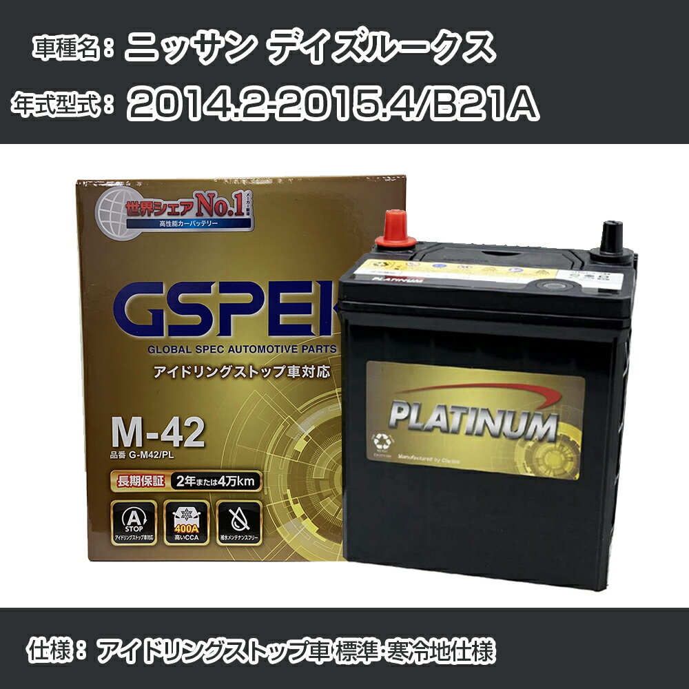 ニッサン デイズルークス 2014.2-2015.4/B21A アイドリングストップ車 標準 寒冷地仕様 適合参考 デルコア Dellkor G-M42/PL GSPEK カーバッテリー カーメンテナンス 整備 自動車用品【H04006】