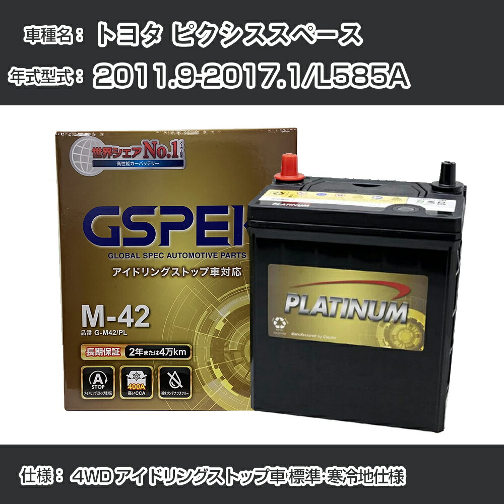 トヨタ ピクシススペース 2011.9-2017.1/L585A 4WD アイドリングストップ車 標準・寒冷地仕様 適合参考 デルコア Dellkor G-M42/PL GSPEK カーバッテリー カーメンテナンス 整備 自動車用品【H04006】