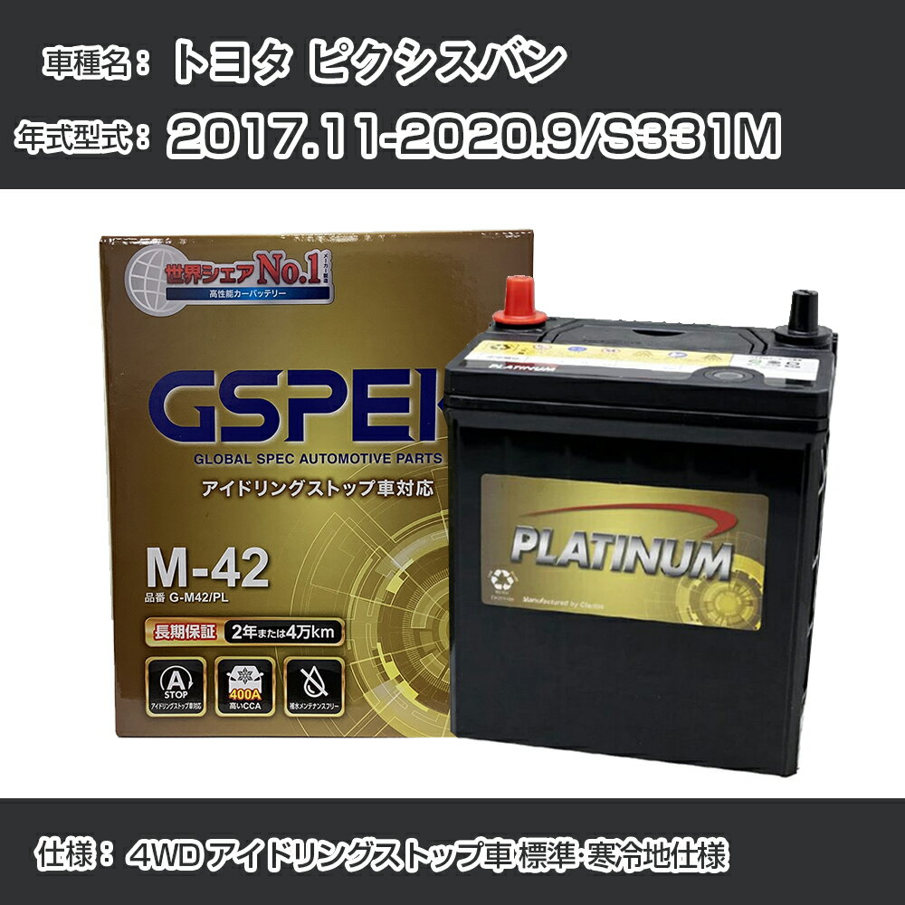 トヨタ ピクシスバン 2017.11-2020.9/S331M 4WD アイドリングストップ車 標準・寒冷地仕様 適合参考 デルコア Dellkor G-M42/PL GSPEK カーバッテリー カーメンテナンス 整備 自動車用品【H04006】