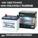 ≪トヨタ アレックス≫ H13.1-H16.4 / TA-ZZE123 1800cc/充電制御車除く/寒冷地仕様車 適合参考 アトラス NF65B24L カーバッテリー カーメンテナンス 整備 自動車用品【H41001】