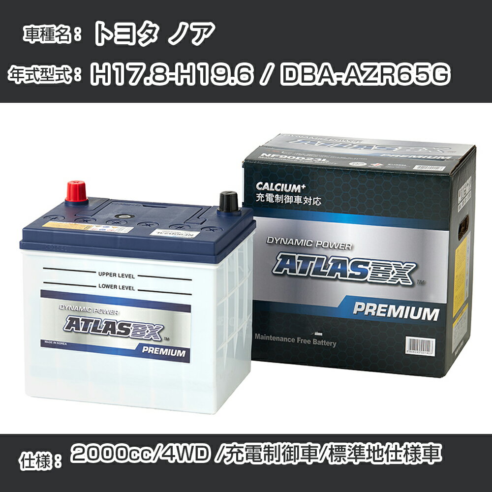 ≪トヨタ ノア≫ H17.8-H19.6 / DBA-AZR65G 2000cc/4WD /充電制御車/標準地仕様車 適合参考 アトラス NF65B24L カーバッテリー カーメンテナンス 整備 自動車用品【H41001】