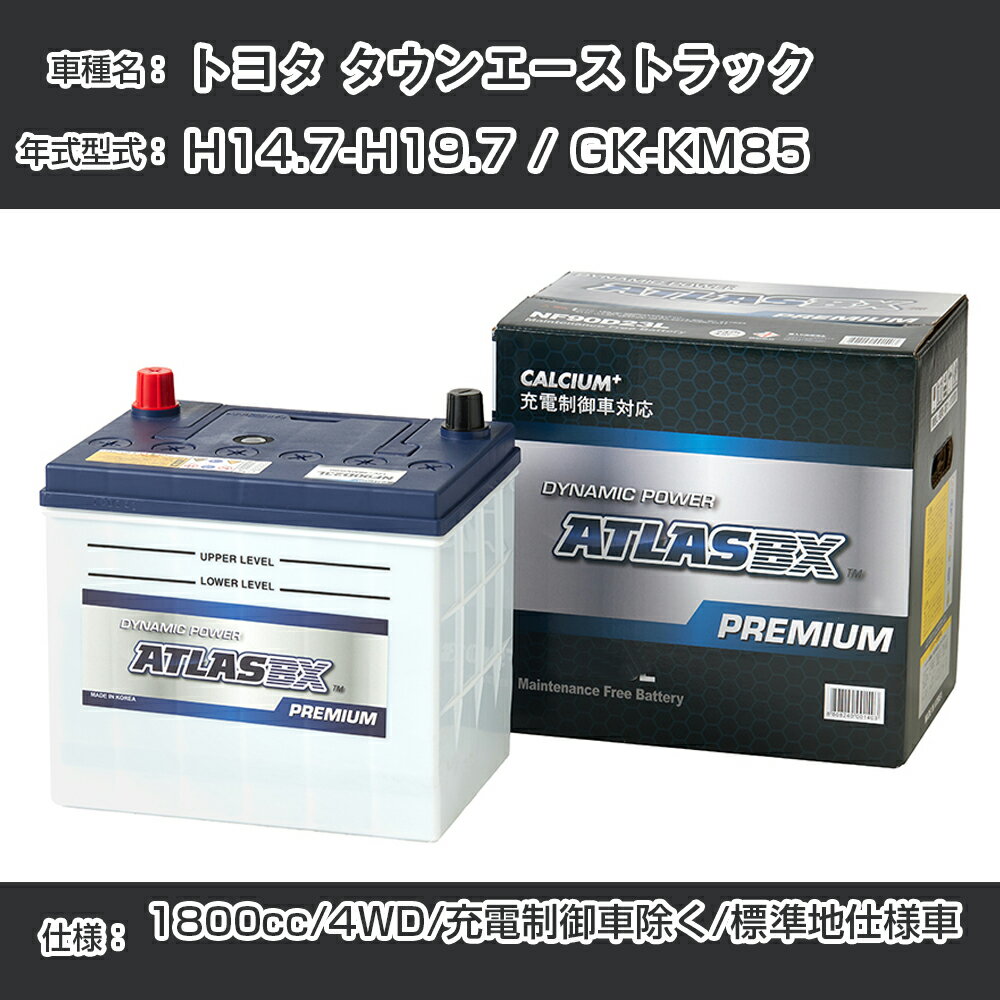 ≪トヨタ タウンエーストラック≫ H14.7-H19.7 / GK-KM85 1800cc/4WD/充電制御車除く/標準地仕様車 適合参考 アトラス NF44B19R カーバッテリー カーメンテナンス 整備 自動車用品【H41001】