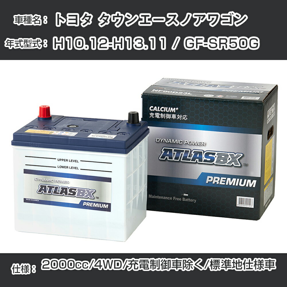 ≪トヨタ タウンエースノアワゴン≫ H10.12-H13.11 / GF-SR50G 2000cc/4WD/充電制御車除く/標準地仕様車 適合参考 アトラス NF44B19R カーバッテリー カーメンテナンス 整備 自動車用品【H41001】