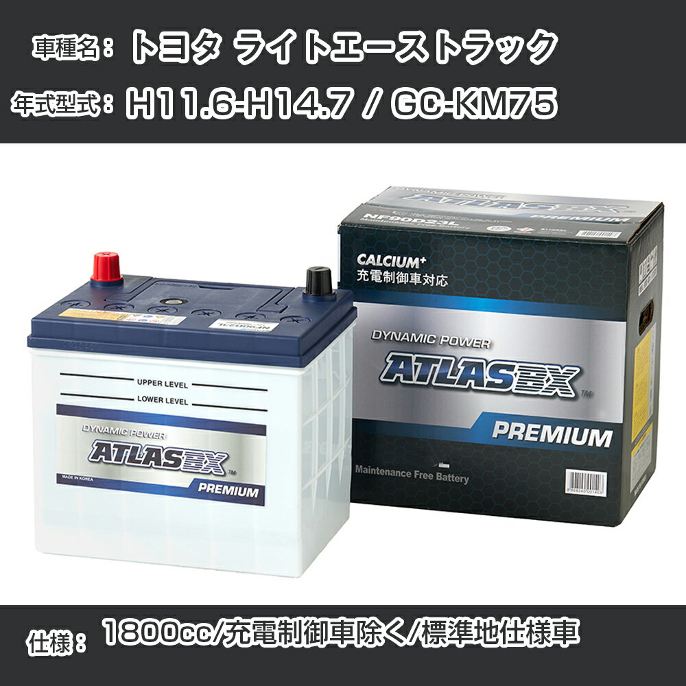 ≪トヨタ ライトエーストラック≫ H11.6-H14.7 / GC-KM75 1800cc/充電制御車除く/標準地仕様車 適合参考 アトラス NF44B19R カーバッテリー カーメンテナンス 整備 自動車用品【H41001】