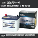 ≪日産 プリメーラ≫ H10.9-H13.1 / GF-QP11 1800cc/MT/充電制御車除く/標準地仕様車 適合参考 アトラス NF44B19L カーバッテリー カーメンテナンス 整備 自動車用品【H41001】