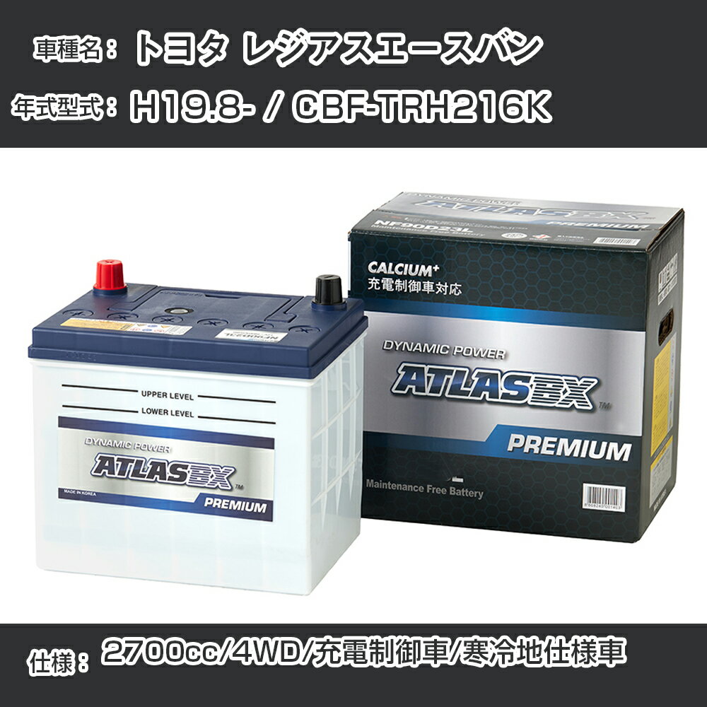≪トヨタ レジアスエースバン≫ H19.8- / CBF-TRH216K 2700cc/4WD/充電制御車/寒冷地仕様車 適合参考 アトラス NF95D26R カーバッテリー カーメンテナンス 整備 自動車用品【H41001】