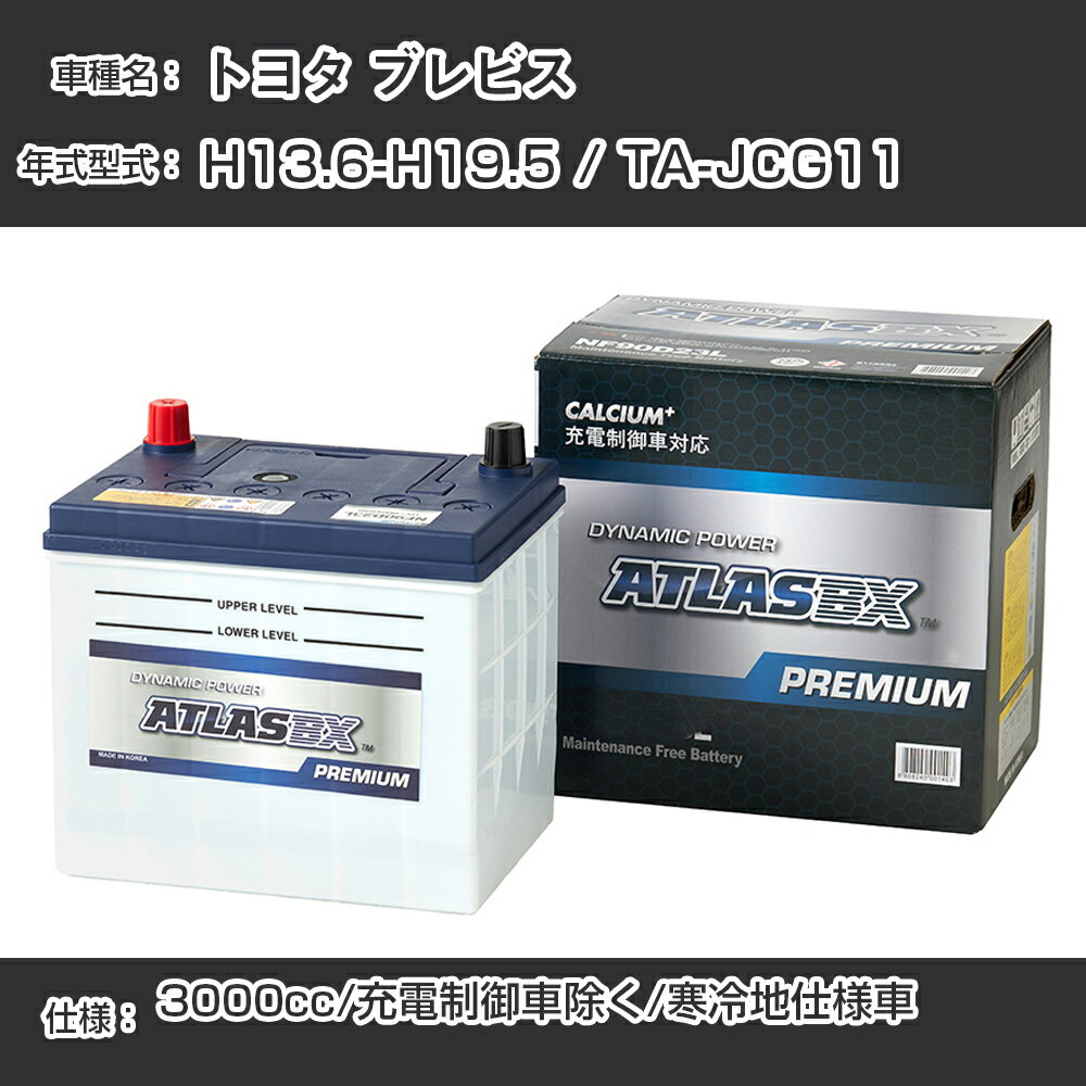 ≪トヨタ ブレビス≫ H13.6-H19.5 / TA-JCG11 3000cc/充電制御車除く/寒冷地仕様車 適合参考 アトラス NF90D23R カーバッテリー カーメンテナンス 整備 自動車用品【H41001】