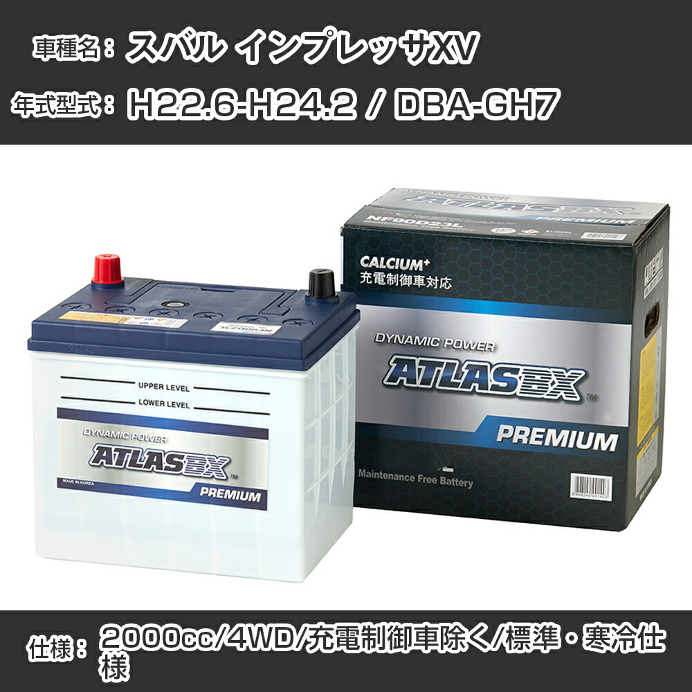 ≪スバル インプレッサXV≫ H22.6-H24.2 / DBA-GH7 2000cc/4WD/充電制御車除く/標準・寒冷仕様 適合参考 アトラス NF90D23L カーバッテリー カーメンテナンス 整備 自動車用品【H41001】