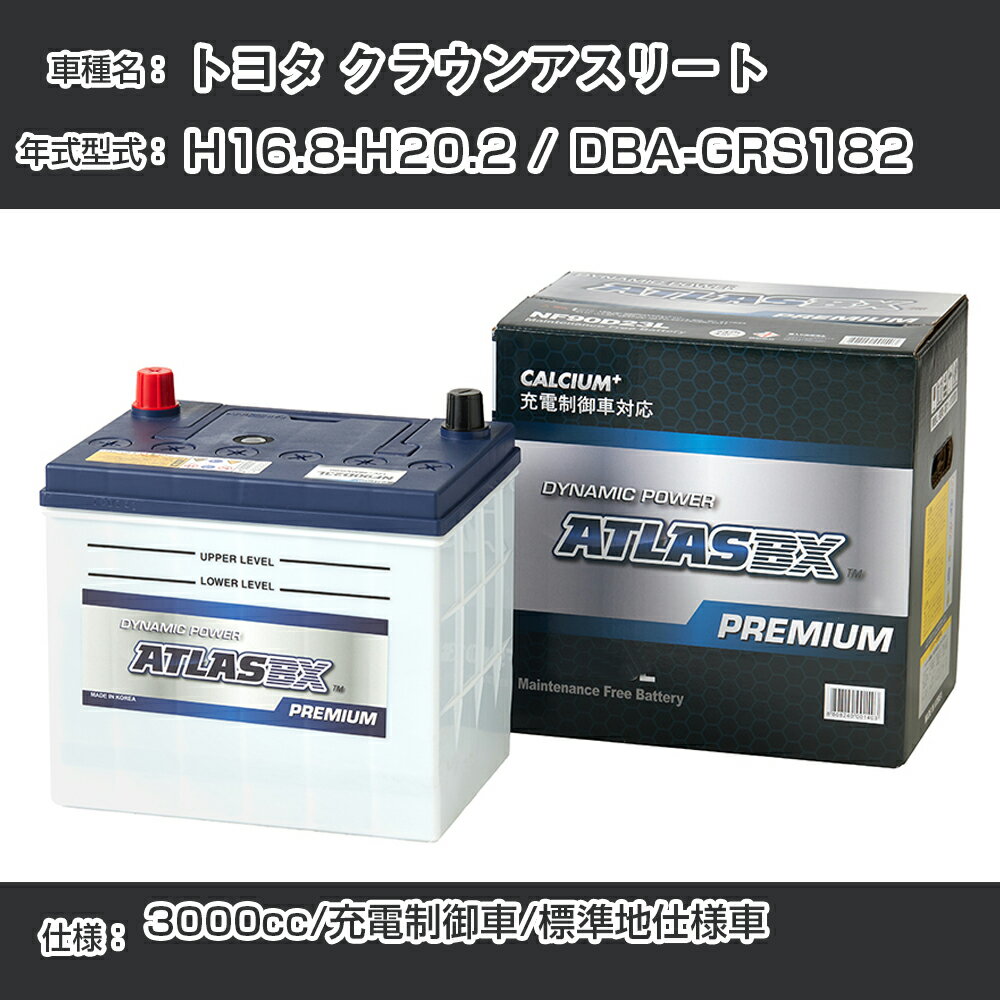 ≪トヨタ クラウンアスリート≫ H16.8-H20.2 / DBA-GRS182 3000cc/充電制御車/標準地仕様車 適合参考 アトラス NF90D23L カーバッテリー カーメンテナンス 整備 自動車用品【H41001】
