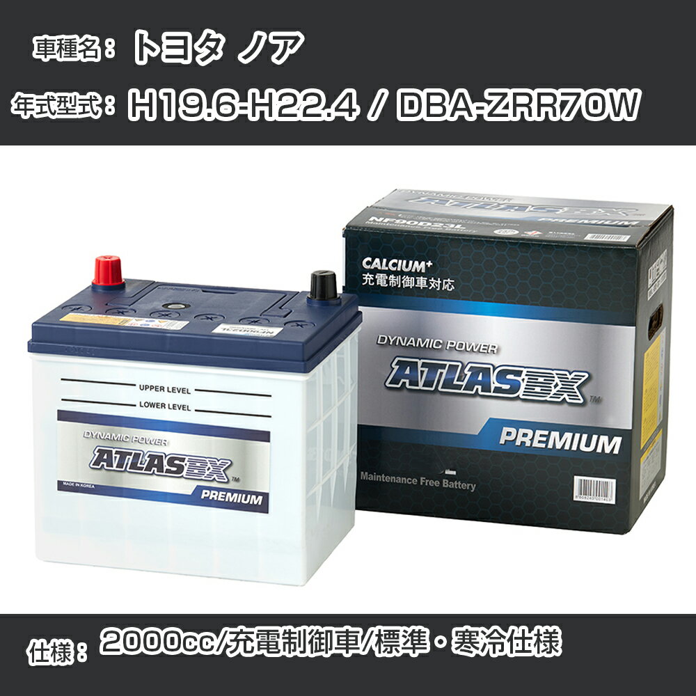 ≪トヨタ ノア≫ H19.6-H22.4 / DBA-ZRR70W 2000cc/充電制御車/標準・寒冷仕様 適合参考 アトラス NF90D23L カーバッテリー カーメンテナンス 整備 自動車用品【H41001】