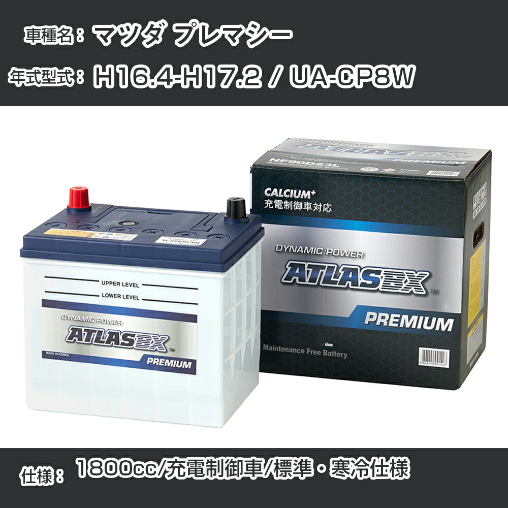 ≪マツダ プレマシー≫ H16.4-H17.2 / UA-CP8W 1800cc/充電制御車/標準・寒冷仕様 適合参考 アトラス NF90D23L カーバッテリー カーメンテナンス 整備 自動車用品【H41001】