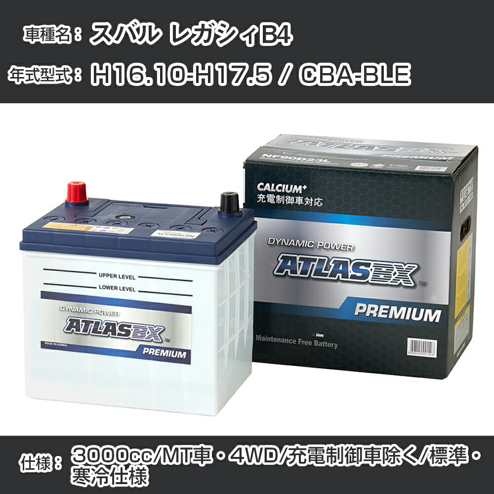 ≪スバル レガシィB4≫ H16.10-H17.5 / CBA-BLE 3000cc/MT車・4WD/充電制御車除く/標準・寒冷仕様 適合参考 アトラス NF90D23L カーバッテリー カーメンテナンス 整備 自動車用品【H41001】