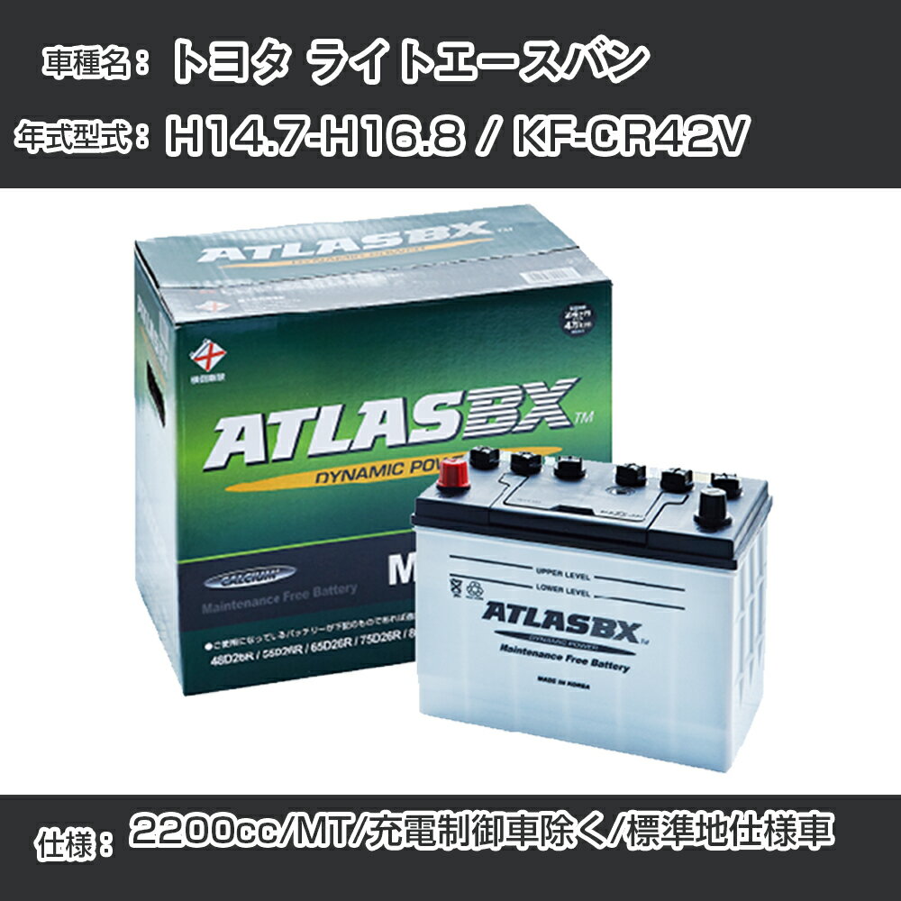 ≪トヨタ ライトエースバン≫ H14.7-H16.8/KF-CR42V MT 2200cc/充電制御車除く/標準地仕様車適合参考 アトラス MF90D26R カーバッテリー カーメンテナンス 整備 自動車用品【H41001】