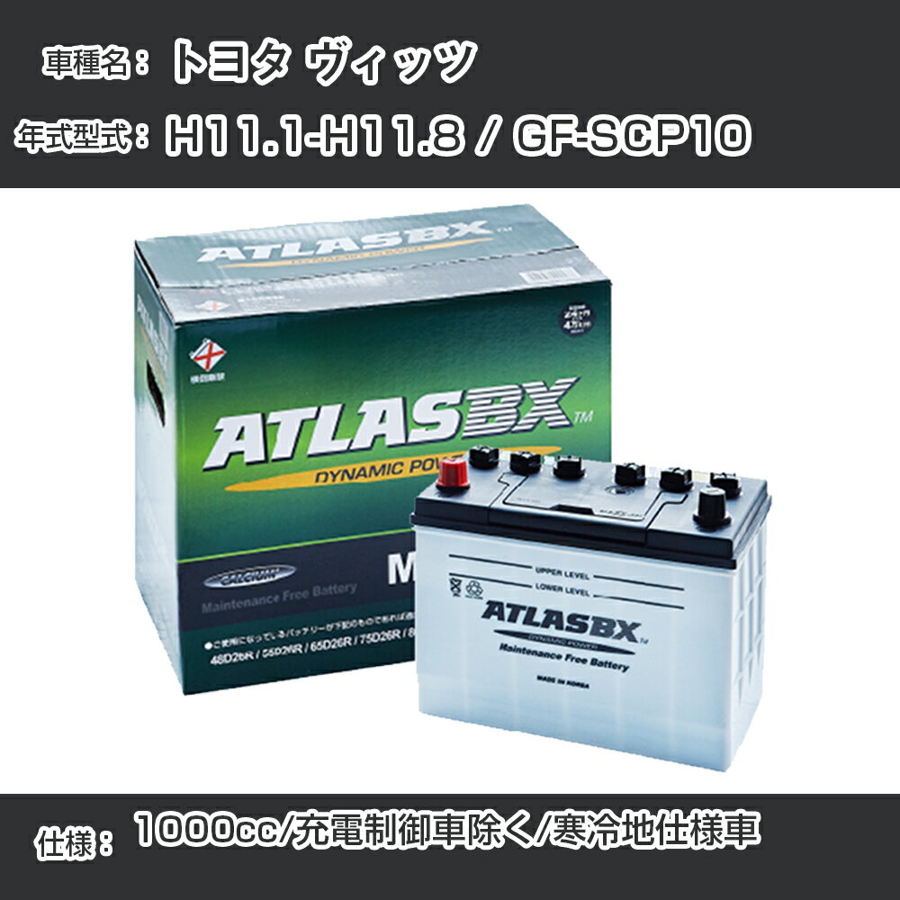 ≪トヨタ ヴィッツ≫ H11.1-H11.8/GF-SCP10 - 1000cc/充電制御車除く/寒冷地仕様車適合参考 アトラス MF60B24R カーバッテリー カーメンテナンス 整備 自動車用品【H41001】
