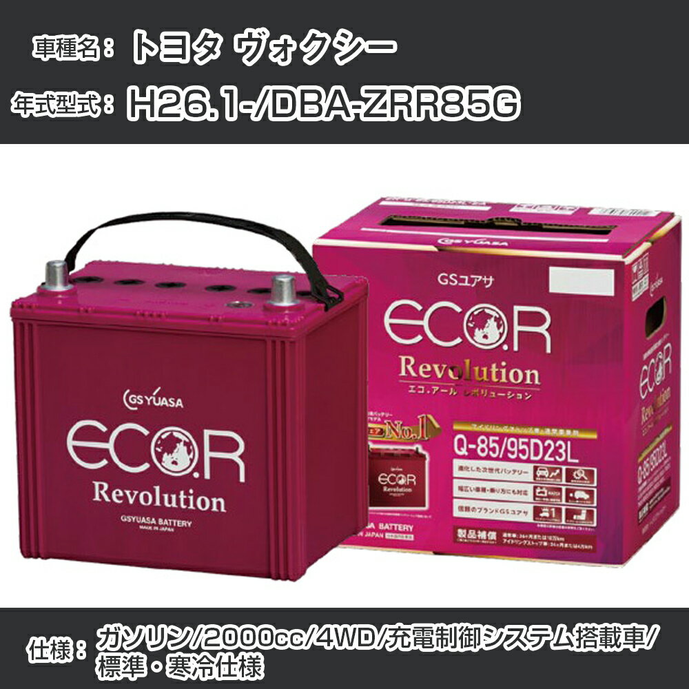 トヨタ ヴォクシー バッテリー H26.1-/DBA-ZRR85G 4WD 標準 寒冷仕様/充電制御システム搭載車 参考適合 GSユアサ ECO.R アイドリングストップ車専用 ER-Q-85/95D23L【H21001】