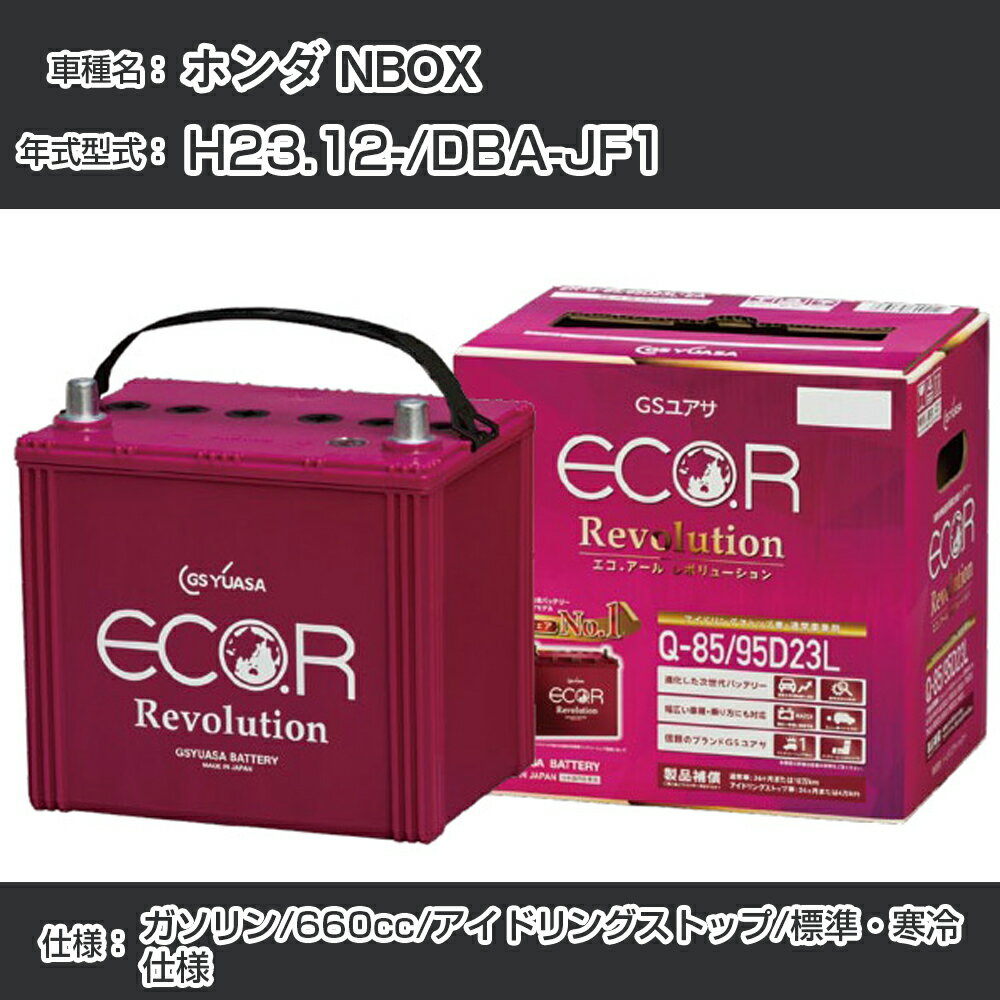 ホンダ NBOX バッテリー H23.12-/DBA-JF1 -/標準 寒冷仕様/アイドリングストップ車 参考適合 GSユアサ ECO.R アイドリングストップ車専用 ER-M-42R/55B20R【H21001】