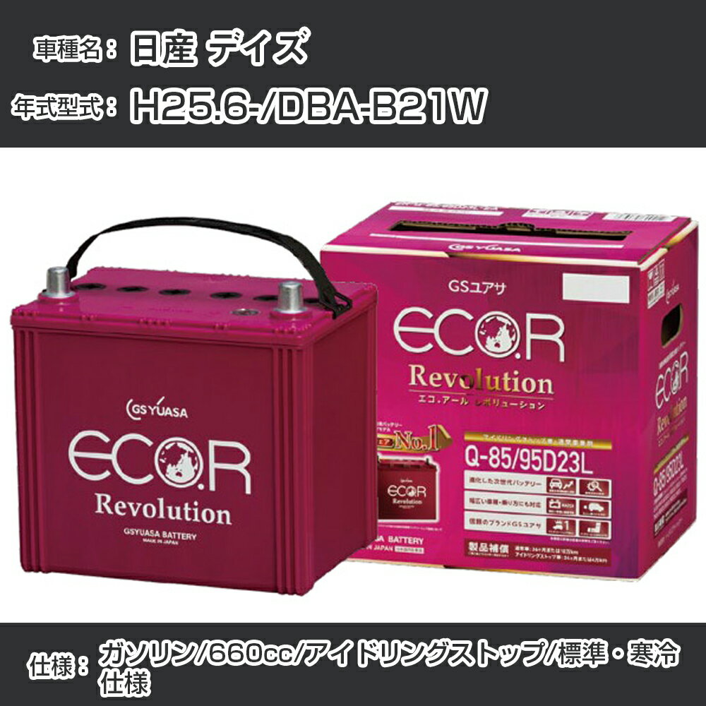 日産 デイズ バッテリー H25.6-/DBA-B21W -/標準 寒冷仕様/アイドリングストップ車 参考適合 GSユアサ ECO.R アイドリングストップ車専用 ER-M-42/55B20L【H21001】