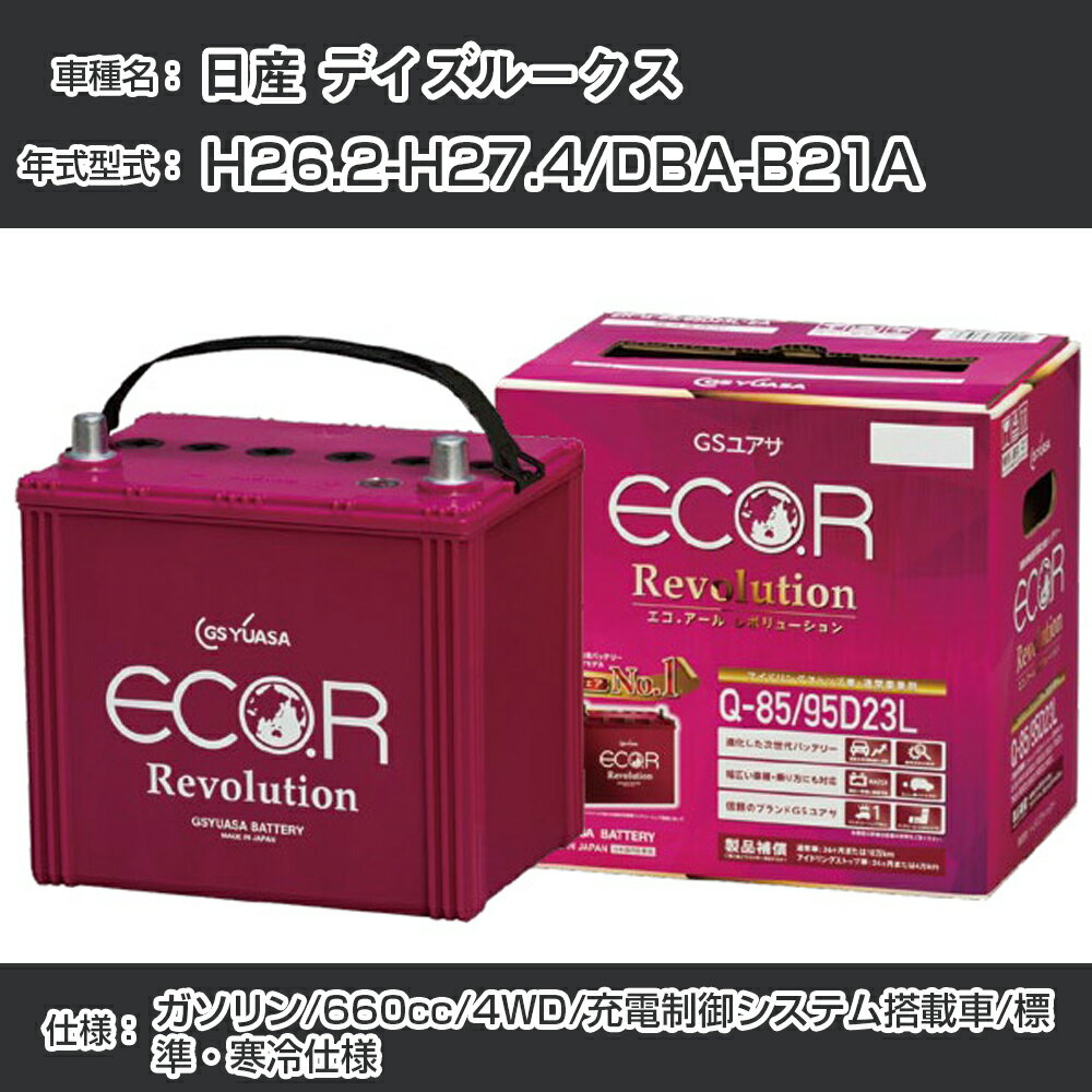 日産 デイズルークス バッテリー H26.2-H27.4/DBA-B21A 4WD/標準・寒冷仕様/充電制御システム搭載車 参考適合 GSユアサ ECO.R アイドリングストップ車専用 ER-M-42/55B20L