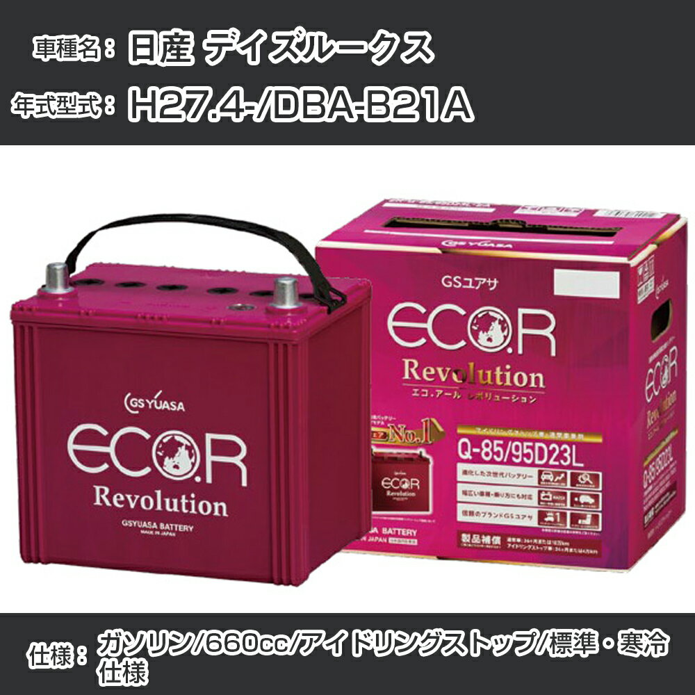 日産 デイズルークス バッテリー H27.4-/DBA-B21A -/標準・寒冷仕様/アイドリングストップ車 参考適合 GSユアサ ECO.R アイドリングストップ車専用 ER-M-42/55B20L【H21001】