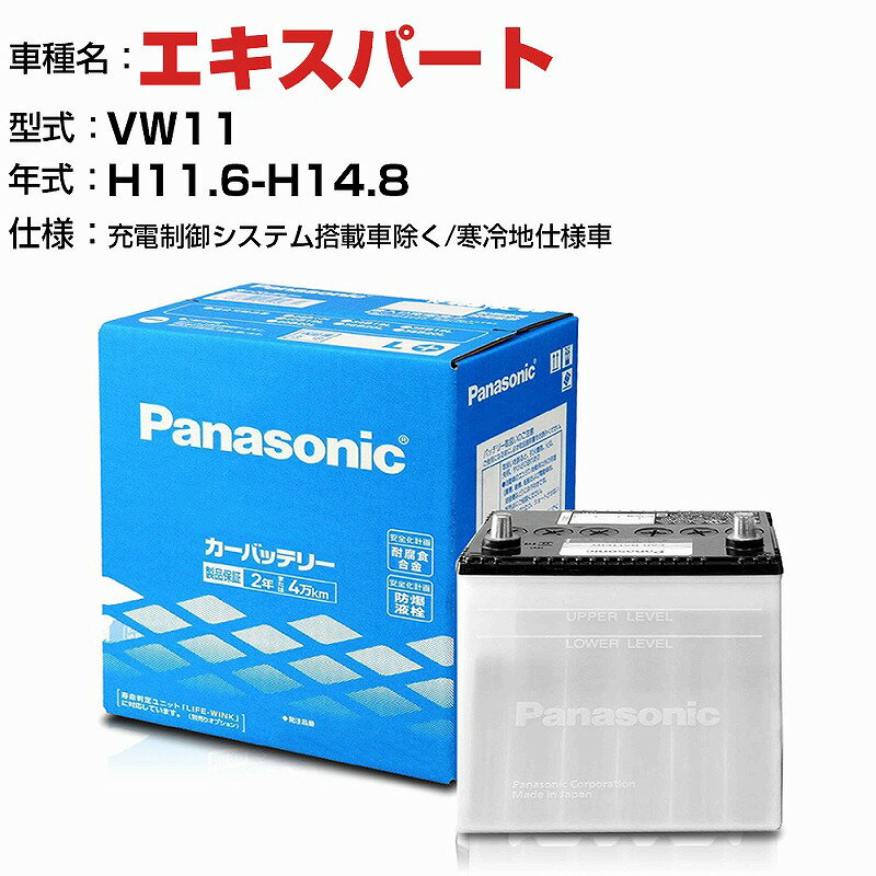 日産 エキスパート 1800cc VW11 -/充電制御システム搭載車除く/寒冷地仕様車 N-85D26L/SB 適合参考 パナソニック バッテリー SBタイプ 充電制御システム搭載車除く panasonic 国産 カーバッテリー カーメンテナンス 整備 自動車用品【H04006】