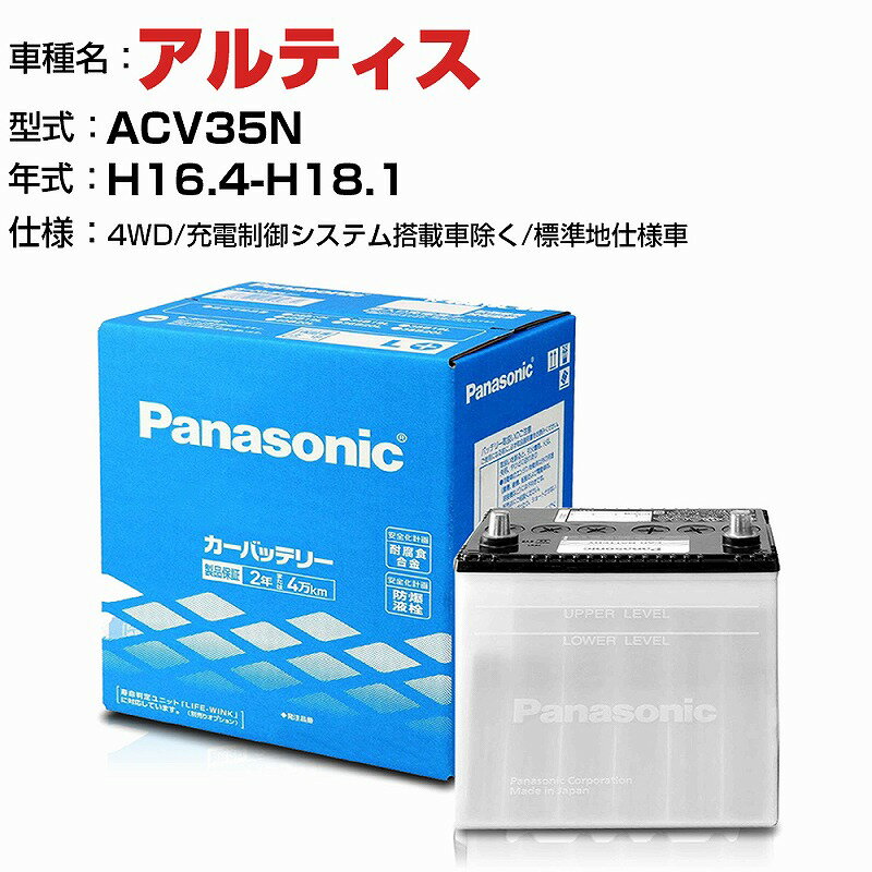 ダイハツ アルティス 2400cc ACV35N 4WD/充電制御システム搭載車除く/標準地仕様車 N-75D23L/SB 適合参考 パナソニック バッテリー SBタイプ 充電制御システム搭載車除く panasonic 国産 カーバッテリー カーメンテナンス 整備 自動車用品【H04006】