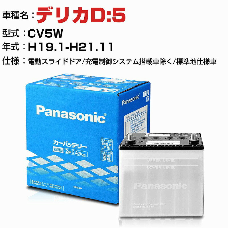 三菱 デリカD:5 2400cc CV5W 電動スライドドア/充電制御システム搭載車除く/標準地仕様車 N-75D23L/SB 適合参考 パナソニック バッテリー SBタイプ 充電制御システム搭載車除く panasonic 国産 カーバッテリー カーメンテナンス 整備 自動車用品【H04006】