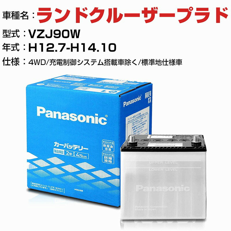 トヨタ ランドクルーザープラド 3400cc VZJ90W 4WD/充電制御システム搭載車除く/標準地仕様車 N-75D23L/SB 適合参考 パナソニック バッテリー SBタイプ 充電制御システム搭載車除く panasonic 国産 カーバッテリー カーメンテナンス 整備 自動車用品【H04006】