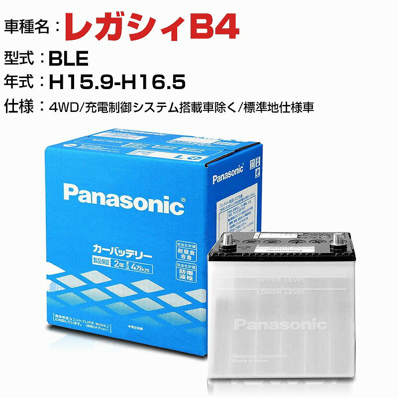 スバル レガシィB4 3000cc BLE 4WD/充電制御システム搭載車除く/標準地仕様車 N-75D23L/SB 適合参考 パナソニック バッテリー SBタイプ 充電制御システム搭載車除く panasonic 国産 カーバッテリー カーメンテナンス 整備 自動車用品【H04006】