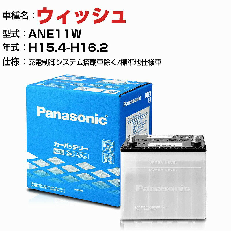 トヨタ ウィッシュ 2000cc ANE11W -/充電制御システム搭載車除く/標準地仕様車 N-55B24R/SB 適合参考 パナソニック バッテリー SBタイプ 充電制御システム搭載車除く panasonic 国産 カーバッテリー カーメンテナンス 整備 自動車用品【H04006】 1