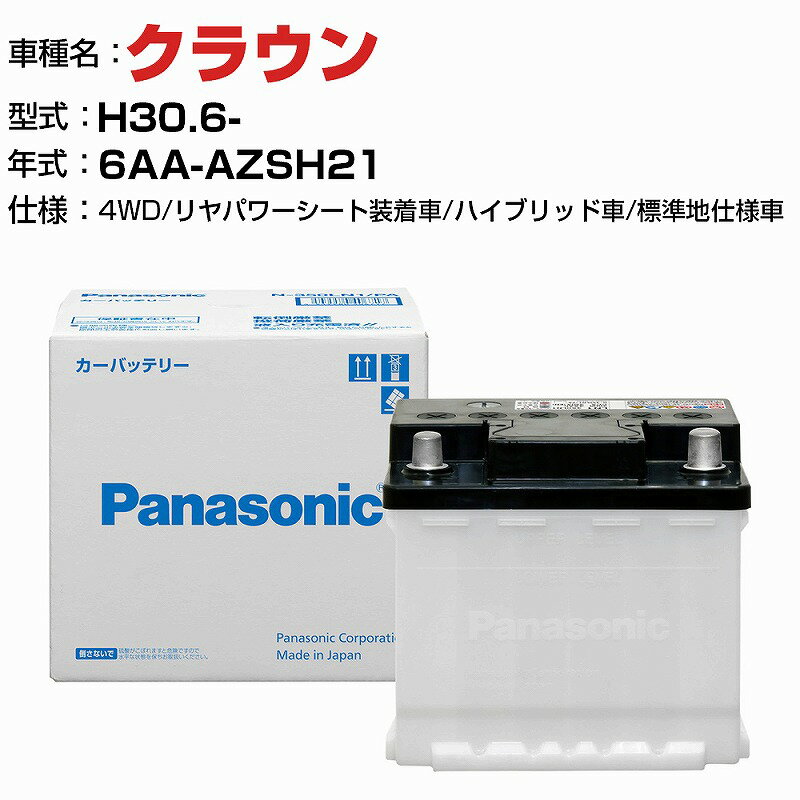 トヨタ クラウン 6AA-AZSH21 H30.6- ハイブリッド車 N-370LN2/PA 標準地仕様車 適合参考 パナソニック バッテリー ENタイプ トヨタ車用バッテリー panasonic 国産 カーバッテリー カーメンテナンス 整備 自動車用品【H04006】