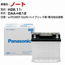 日産 ノート DAA-HE12 H28.11- ハイブリッド車 N-370LN2/PA 寒冷地仕様車 適合参考 パナソニック バッテリー ENタイプ トヨタ車用バッテリー panasonic 国産 カーバッテリー カーメンテナンス 整備 自動車用品【H04006】