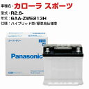 トヨタ カローラ スポーツ 6AA-ZWE213H R2.6- ハイブリッド車 N-350LN1/PA 標準地仕様車 適合参考 パナソニック バッテリー ENタイプ トヨタ車用バッテリー panasonic 国産 カーバッテリー カーメンテナンス 整備 自動車用品【H04006】