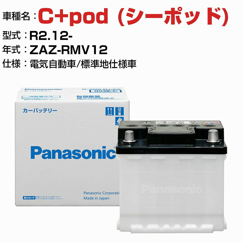 【P5倍 6/11(火)1:59まで】 トヨタ C+pod (シーポッド) ZAZ-RMV12 R2.12- 電気自動車 N-340LN0/PA 標準地仕様車 適合参考 パナソニック バッテリー ENタイプ トヨタ車用バッテリー panasonic 国産 カーバッテリー カーメンテナンス 整備 自動車用品【H04006】