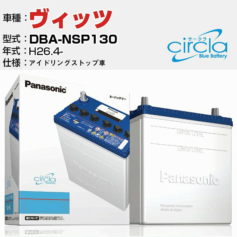 トヨタ ヴィッツ DBA-NSP130/H26.4- 1300cc アイドリングストップ車 N-S100/CR 適合参考 circla サークラ アイドリングストップ車専用 panasonic 国産 カーバッテリー カーメンテナンス 整備 自動車用品【H04006】