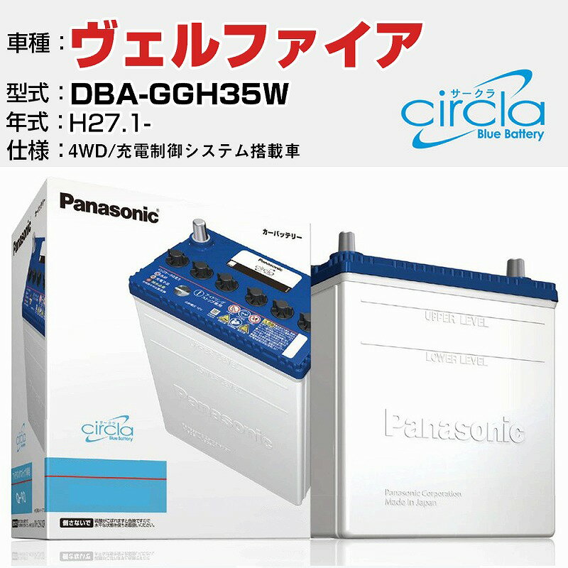 トヨタ ヴェルファイア DBA-GGH35W/H27.1- 3500cc 4WD 充電制御システム搭載車 N-S100/CR 適合参考 circla サークラ アイドリングストップ車専用 panasonic 国産 カーバッテリー カーメンテナンス 整備 自動車用品【H04006】