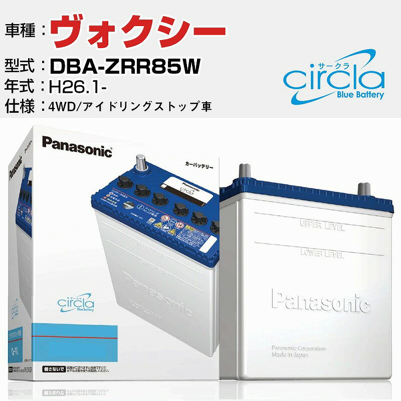 トヨタ ヴォクシー DBA-ZRR85W/H26.1- 2000cc 4WD アイドリングストップ車 N-S100/CR 適合参考 circla サークラ アイドリングストップ車専用 panasonic 国産 カーバッテリー カーメンテナンス 整備 自動車用品【H04006】