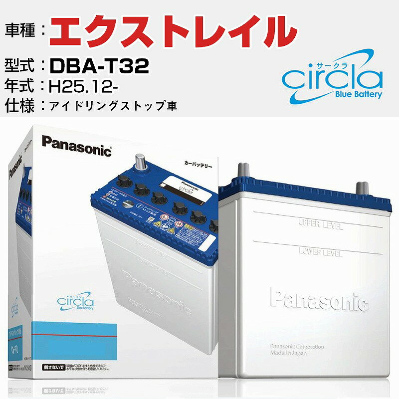 日産 エクストレイル DBA-T32/H25.12- 2000cc アイドリングストップ車 N-S100/CR 適合参考 circla サークラ アイドリングストップ車専用 panasonic 国産 カーバッテリー カーメンテナンス 整備 自動車用品【H04006】