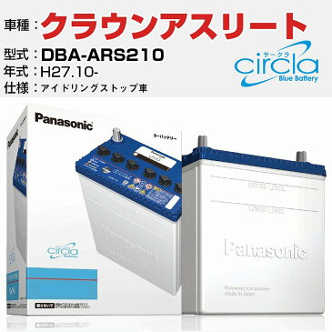 トヨタ クラウンアスリート DBA-ARS210/H27.10- 2000cc アイドリングストップ車 N-S100/CR 適合参考 circla サークラ アイドリングストップ車専用 panasonic 国産 カーバッテリー カーメンテナンス 整備 自動車用品 カー用品