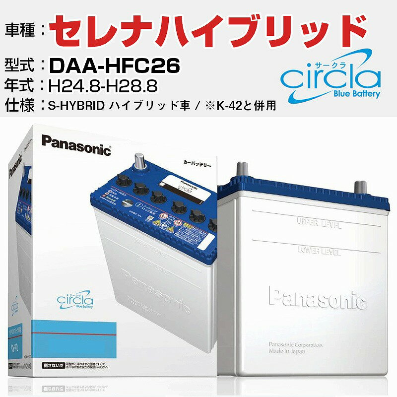 日産 セレナハイブリッド DAA-HFC26/H24.8-H28.8 2000cc S-HYBRID ハイブリッド車 N-S100/CR 適合参考 circla サークラ アイドリングストップ車専用 panasonic 国産 カーバッテリー カーメンテナンス 整備 自動車用品【H04006】