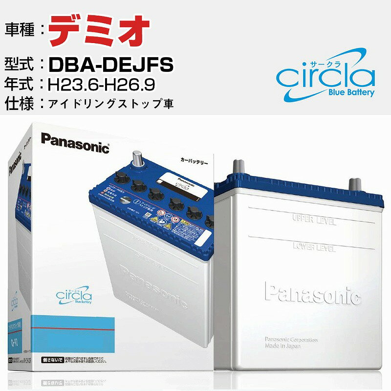 マツダ デミオ DBA-DEJFS/H23.6-H26.9 1300cc アイドリングストップ車 N-Q90/CR 適合参考 circla サークラ アイドリングストップ車専用 panasonic 国産 カーバッテリー カーメンテナンス 整備 自動車用品【H04006】